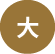 大